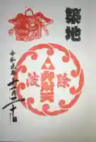 波除神社(波除稲荷神社)の御朱印