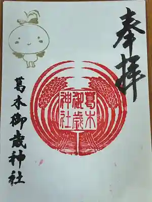 葛木御歳神社(奈良県)