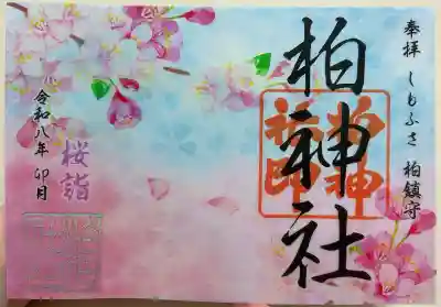 柏神社の御朱印