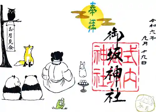 御坂神社の御朱印