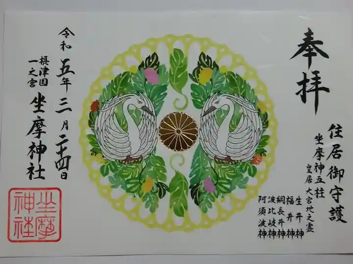 見開き御朱印
書置(シールタイプ)