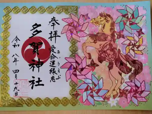 多賀神社の御朱印