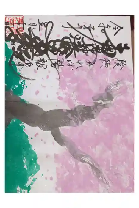 長満寺の御朱印