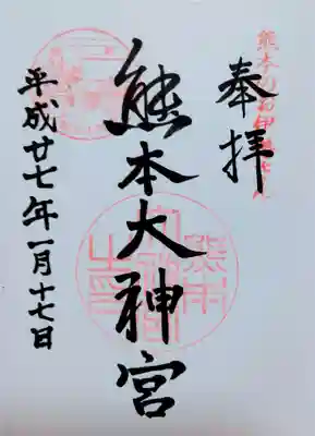 熊本大神宮の御朱印