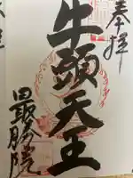 最勝院の御朱印