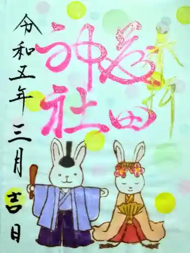 藤田神社[旧児島湾神社]の御朱印