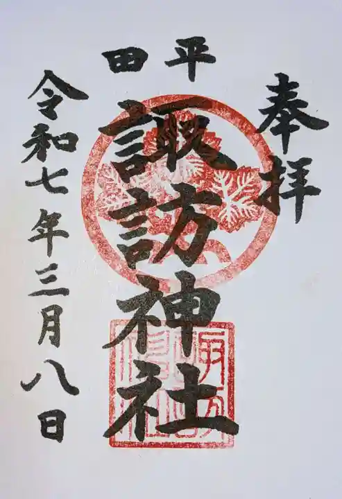 諏訪神社の御朱印