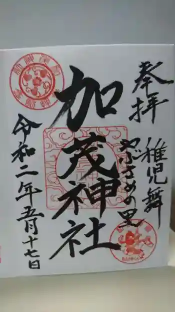 加茂神社の御朱印 2020年05月