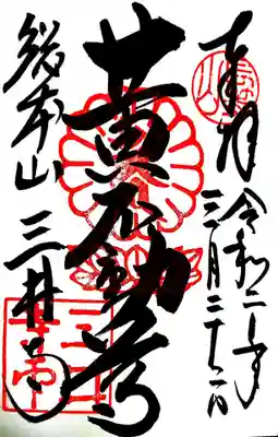 微妙寺の御朱印