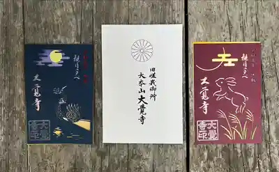 大覚寺(京都府)