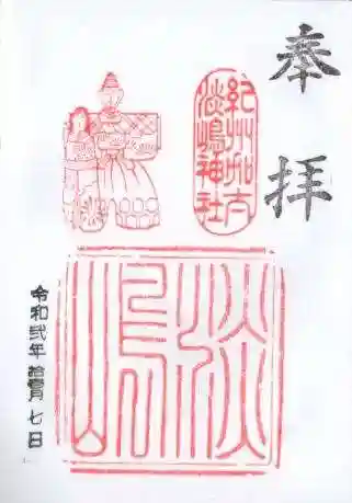淡嶋神社の御朱印