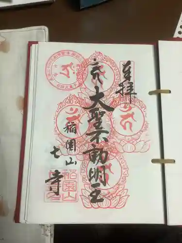 稲園山 七寺の御朱印