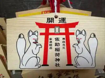 佐助稲荷神社の絵馬