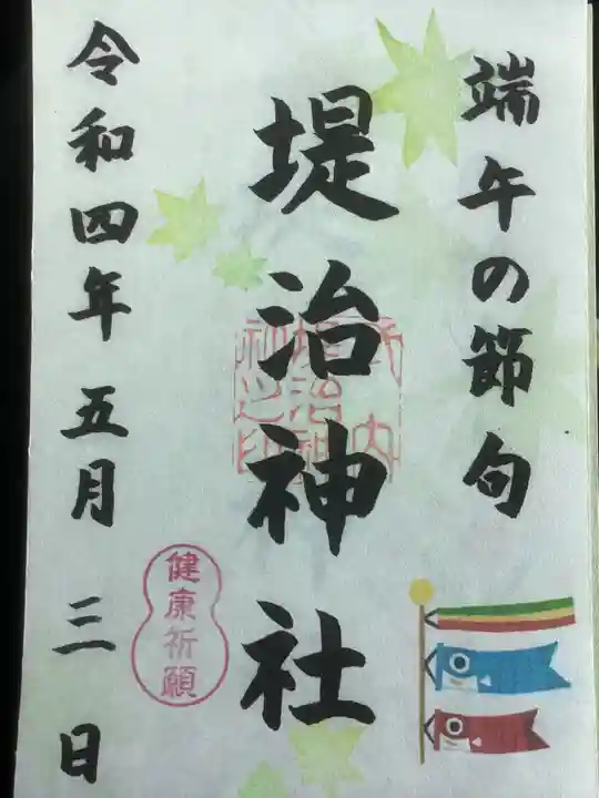 堤治神社の御朱印