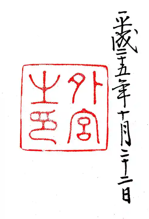 伊勢神宮内宮(皇大神宮)の御朱印