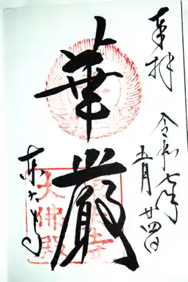 東大寺の御朱印