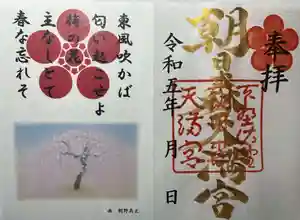 朝日森天満宮の御朱印(2023年02月04日(土) 12時17分22秒投稿)
