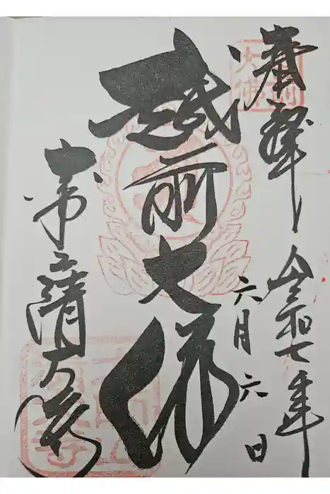 清大寺(越前大仏)の御朱印