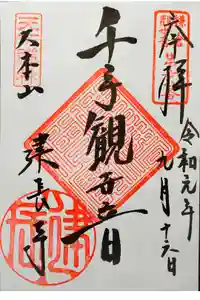 建長寺の御朱印