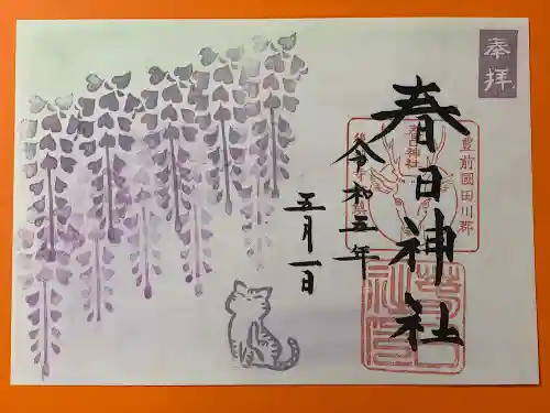 春日神社の御朱印