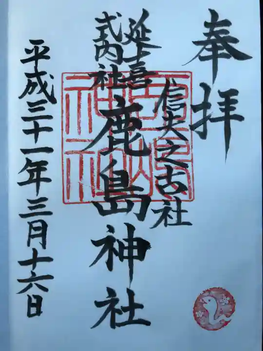 鹿島神社の御朱印