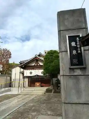 龍泉院の本殿・本堂