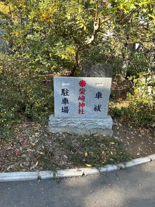 柴崎神社(千葉県)