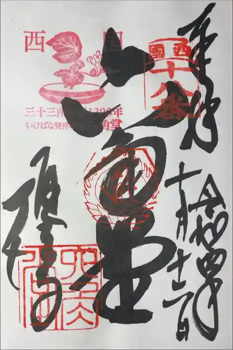 頂法寺（六角堂）の御朱印