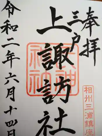 上諏訪社の御朱印 2020年06月