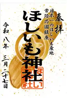 ほしいも神社(茨城県)