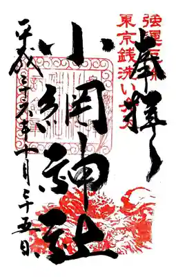 小網神社の御朱印