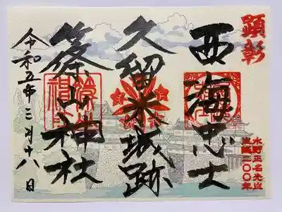 今年年始からの特別ご朱印
「西海忠士🗡️」
久留米城が迫力満点🏯