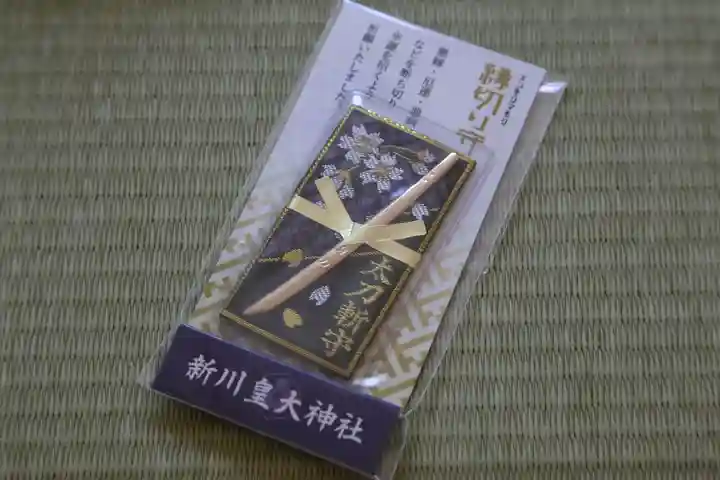 新川皇大神社のお守り