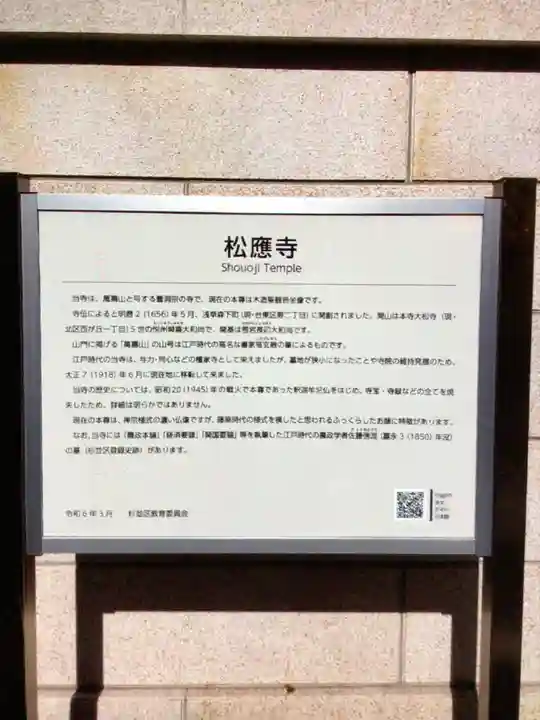 松應寺(東京都)