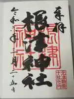 白山神社の御朱印
