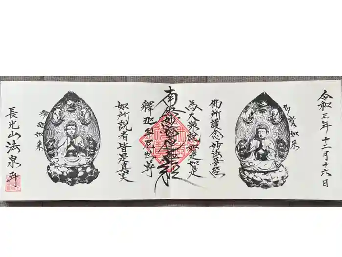 伊勢原 法泉寺の御朱印