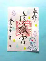 彦嶽宮の御朱印