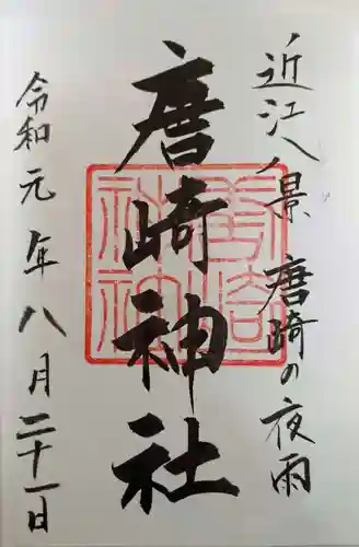 唐崎神社の御朱印