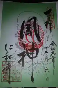 仁和寺の御朱印