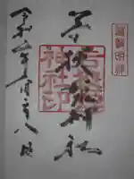 若狭姫神社(若狭彦神社下社)の御朱印