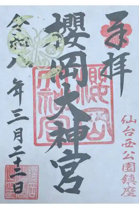 櫻岡大神宮の御朱印