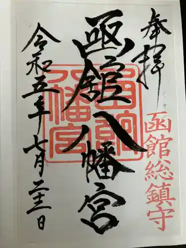 函館八幡宮の御朱印