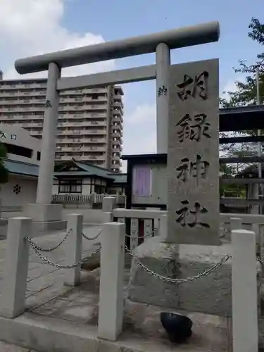 胡録神社(東京都)