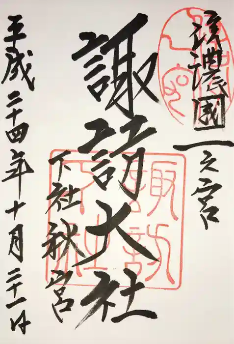 諏訪大社下社秋宮の御朱印