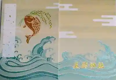美保神社の御朱印帳