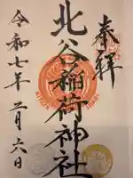 北谷稲荷神社(東京都)