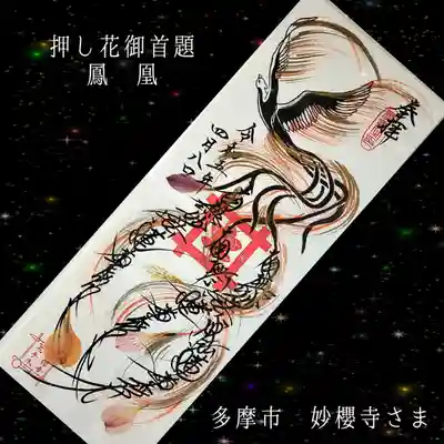 妙櫻寺(東京都)