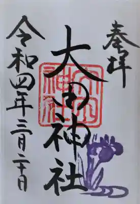 大田神社(賀茂別雷神社境外摂社)の御朱印