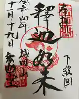 成田山釈迦堂の御朱印