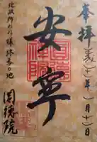 圓徳院の御朱印